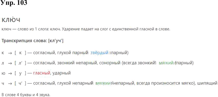 Иллюстрация к решению «Упр.103 Часть 1 ГДЗ Рабочая тетрадь Канакина Горецкий 4 класс (Русский язык)», 1