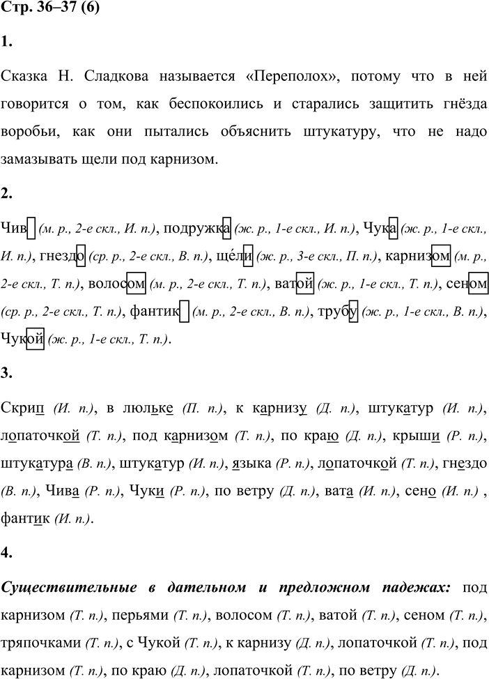 Иллюстрация к решению «Стр.36-37 Часть 2 ГДЗ Матвеева 4 класс (Русский язык)», 1