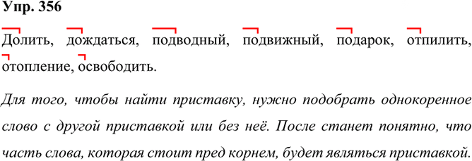 Иллюстрация к решению «Упр.356 Часть 1 ГДЗ Рамзаева 3 класс (Русский язык)», 2