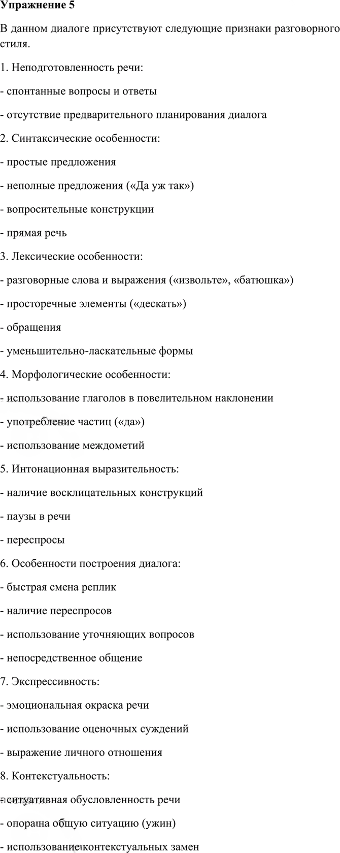 Иллюстрация к решению «Упр.5 ГДЗ Греков Крючков 10-11 класс (Русский язык)», 2