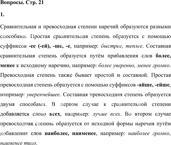 Иллюстрация к решению «Вопросы на стр.20-22 Часть 2 ГДЗ Львова Львов 7 класс (Русский язык)», 3