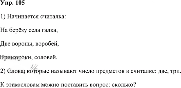 Иллюстрация к решению «Упр.105 Часть 1 ГДЗ Канакина Горецкий 3 класс (Русский язык)», 1