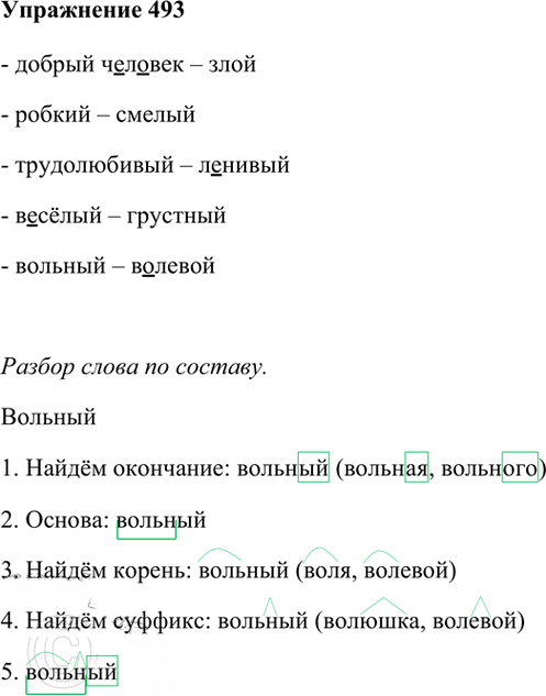 Иллюстрация к решению «Упр.493 Часть 2 ГДЗ Рамзаева 3 класс (Русский язык)», 1