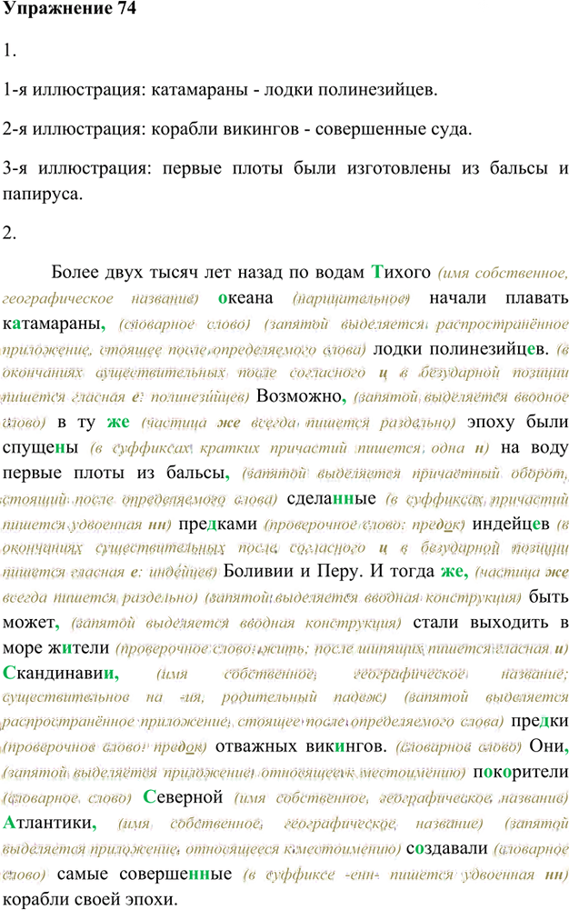 Иллюстрация к решению «Упр.74 Глава 4 ГДЗ Шмелев 8 класс (Русский язык)», 1