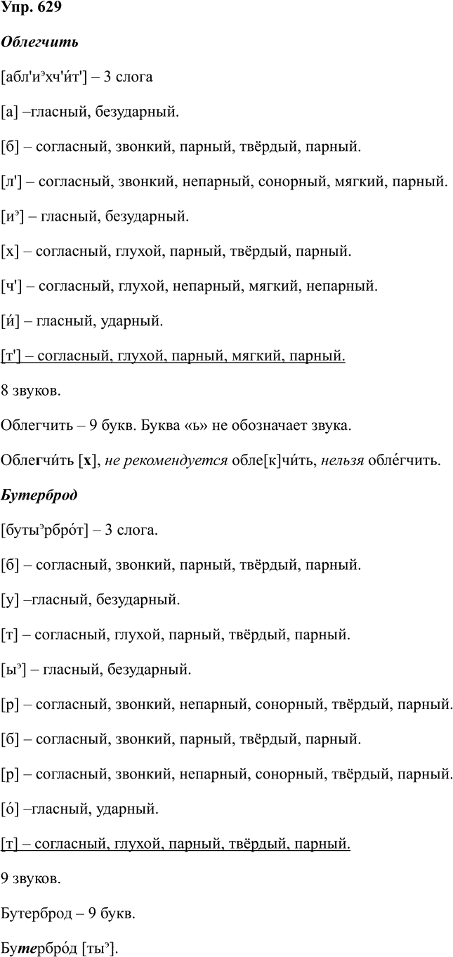 Иллюстрация к решению «Упр.629 ГДЗ Разумовская Львова 7 класс (Русский язык)», 1