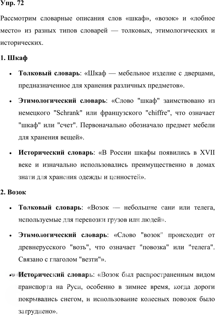 Иллюстрация к решению «Упр.72 ГДЗ Александрова Загоровская 10 класс (Русский язык)», 1