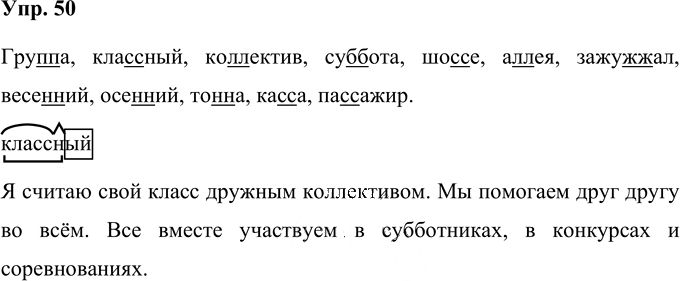 Иллюстрация к решению «Упр.50 Часть 1 ГДЗ Рамзаева 4 класс (Русский язык)», 1