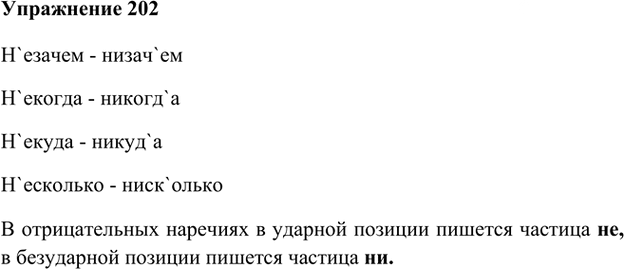Иллюстрация к решению «Упр.202 Часть 2 ГДЗ Быстрова Кибирева 6 класс (Русский язык)», 1