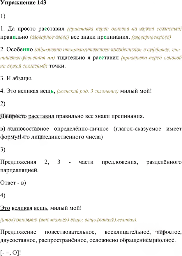 Иллюстрация к решению «Упр.143 Глава 3 ГДЗ Шмелев 8 класс (Русский язык)», 1