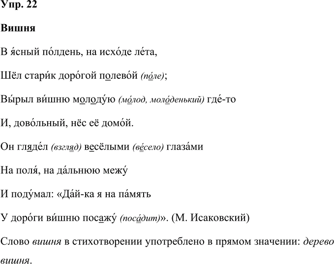 Иллюстрация к решению «Упр.22 Часть 1 ГДЗ Рамзаева 4 класс (Русский язык)», 1
