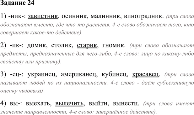 Иллюстрация к решению «Упр.24 Глава 3 ГДЗ Шмелев 6 класс (Русский язык)», 1