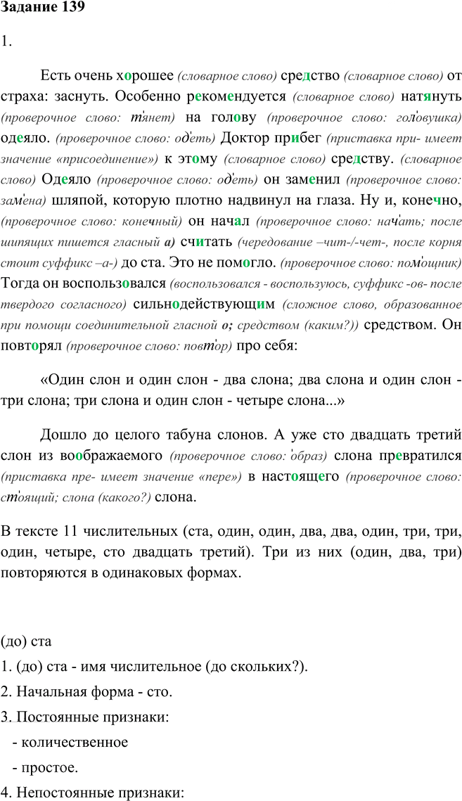Иллюстрация к решению «Упр.139 Глава 7 ГДЗ Шмелев 6 класс (Русский язык)», 1