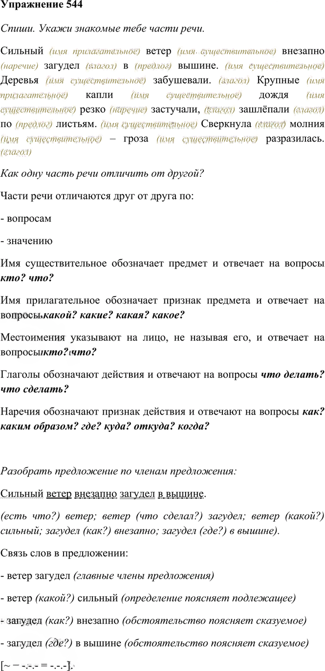 Иллюстрация к решению «Упр.544 Часть 2 ГДЗ Рамзаева 4 класс (Русский язык)», 3