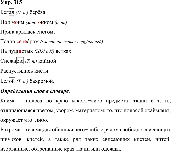 Иллюстрация к решению «Упр.315 Часть 2 ГДЗ Рамзаева 4 класс (Русский язык)», 1