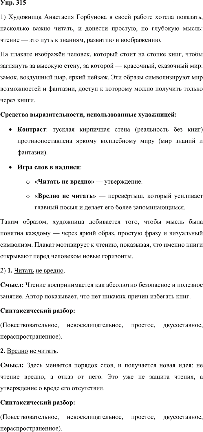 Иллюстрация к решению «Упр.315 ГДЗ Львова Львов 8 класс (Русский язык)», 1