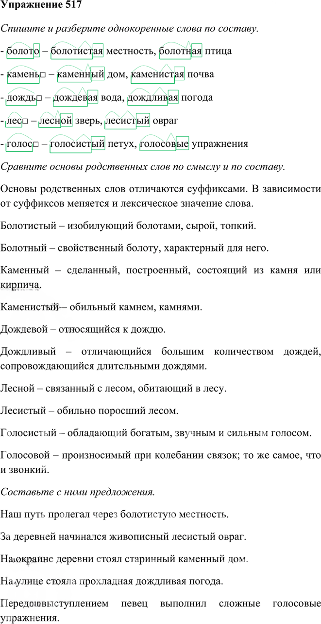 Иллюстрация к решению «Упр.517 Часть 2 ГДЗ Рамзаева 3 класс (Русский язык)», 1