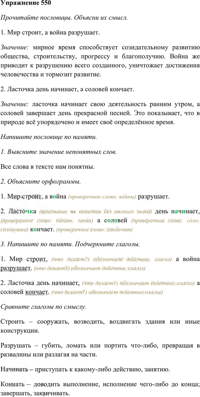 Иллюстрация к решению «Упр.550 Часть 2 ГДЗ Рамзаева 3 класс (Русский язык)», 1