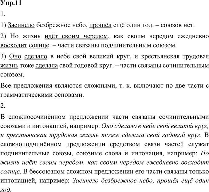 Иллюстрация к решению «Упр.11 Глава 2 ГДЗ Шмелев 9 класс (Русский язык)», 1