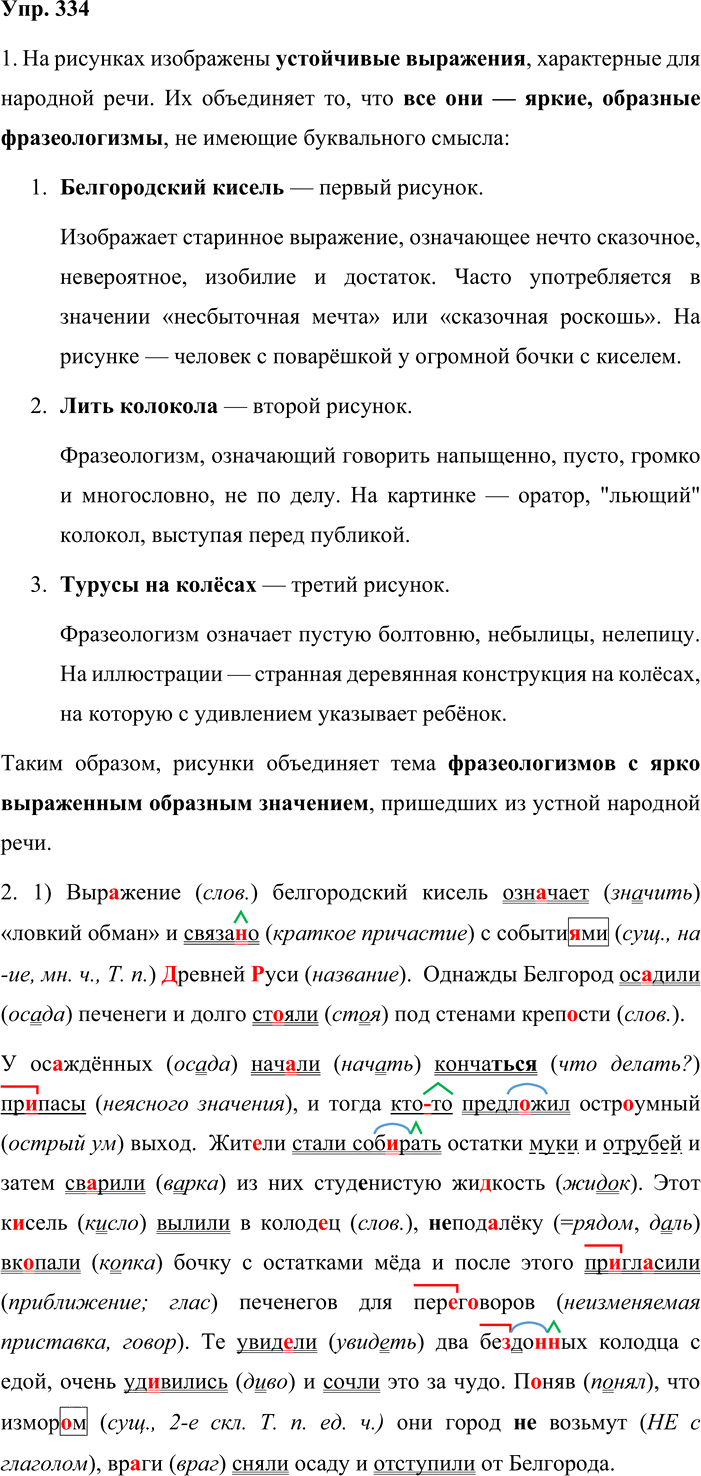 Иллюстрация к решению «Упр.334 ГДЗ Львова Львов 8 класс (Русский язык)», 1