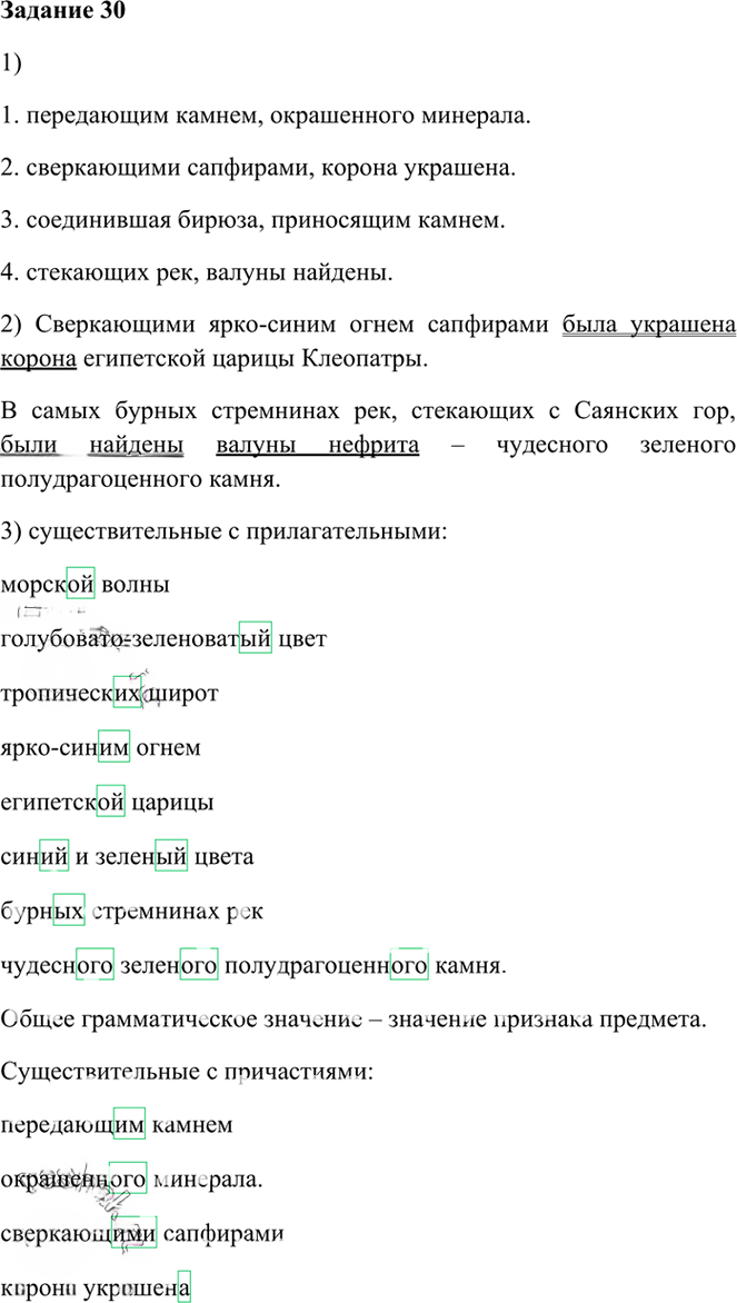 Иллюстрация к решению «Упр.30 Глава 5 ГДЗ Шмелев 6 класс (Русский язык)», 1