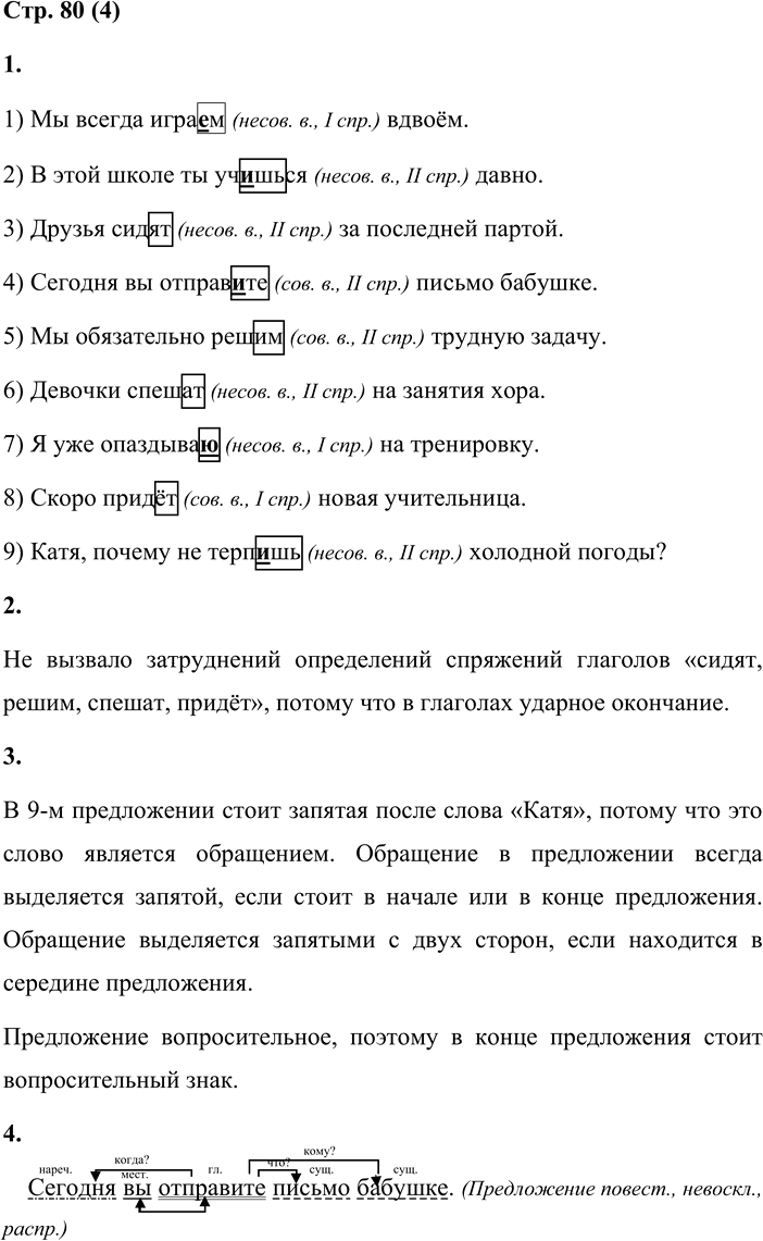 Иллюстрация к решению «Стр.80 Часть 2 ГДЗ Матвеева 4 класс (Русский язык)», 1