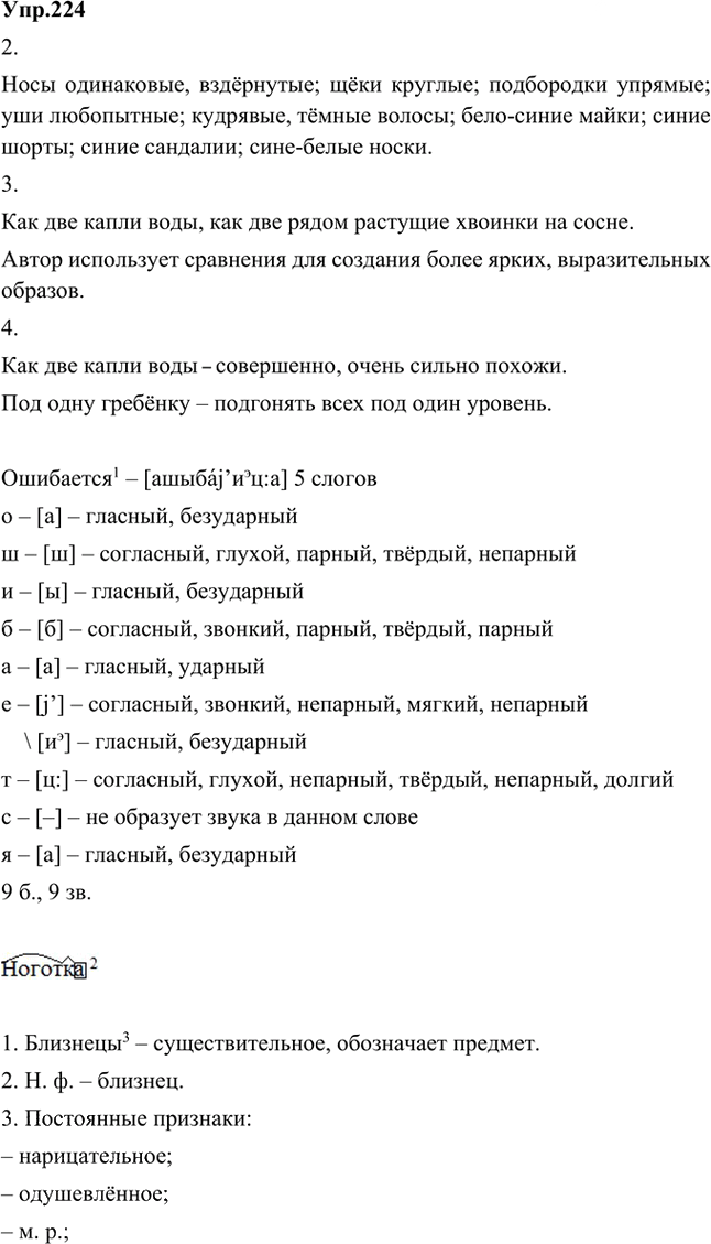 Иллюстрация к решению «Упр.224 Часть 2 ГДЗ Быстрова Кибирева 5 класс (Русский язык)», 1
