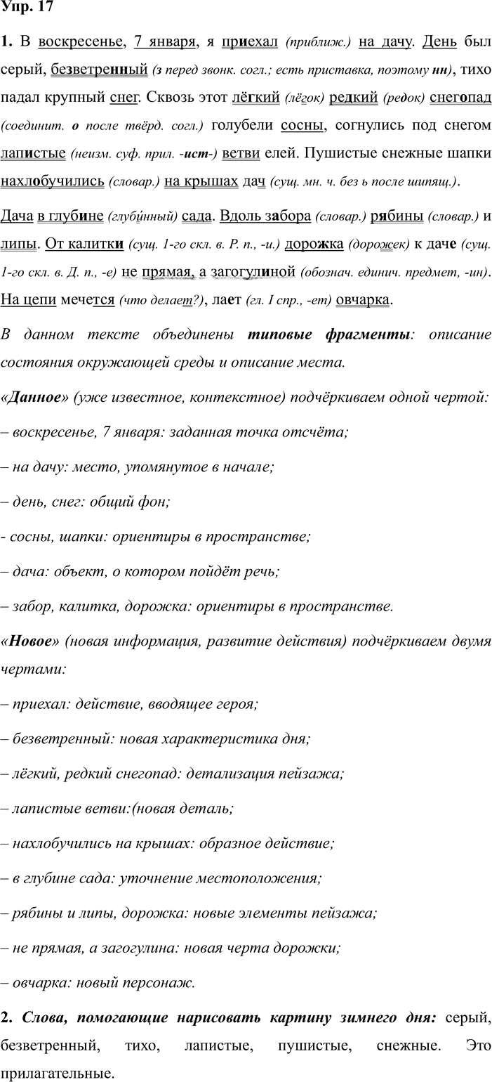 Иллюстрация к решению «Упр.17 ГДЗ Разумовская Львова 7 класс (Русский язык)», 1