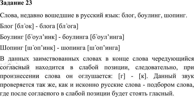 Иллюстрация к решению «Упр.23 Глава 2 ГДЗ Шмелев 6 класс (Русский язык)», 2
