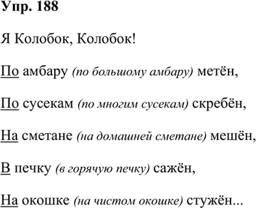 Иллюстрация к решению «Упр.188 Часть 1 ГДЗ Климанова Бабушкина 3 класс (Русский язык)», 1