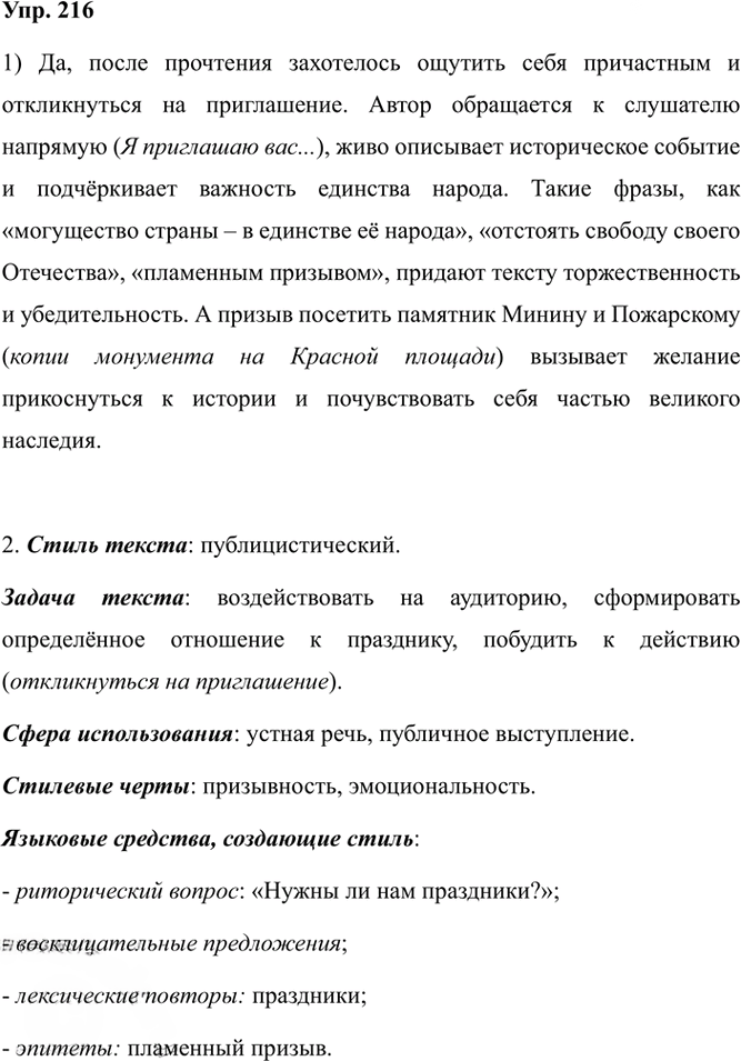 Иллюстрация к решению «Упр.216 ГДЗ Александрова Загоровская 5 класс (Русский язык)», 2