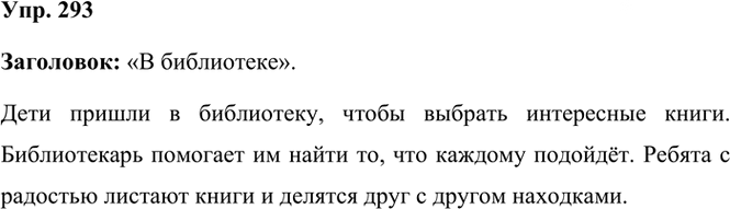 Иллюстрация к решению «Упр.293 Часть 1 ГДЗ Рамзаева 3 класс (Русский язык)», 2