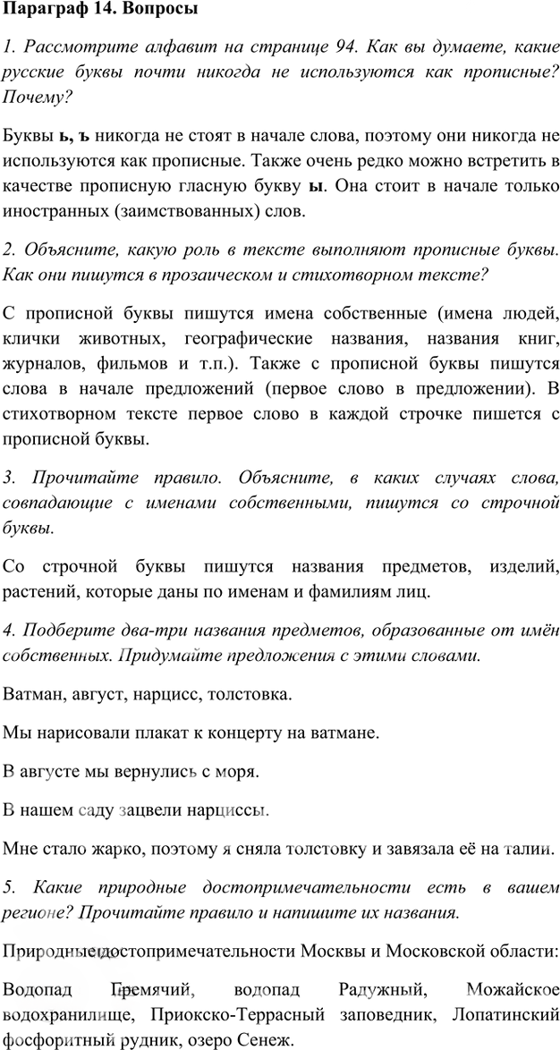 Иллюстрация к решению «Ответы на вопросы Параграф 14 Глава 2 ГДЗ Шмелев 5 класс (Русский язык)», 1