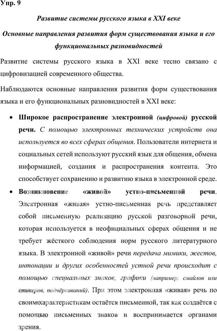 Иллюстрация к решению «Упр.9 ГДЗ Александрова Загоровская 11 класс (Русский язык)», 1
