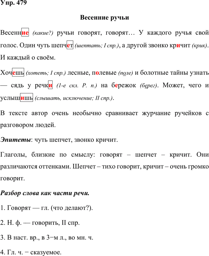 Иллюстрация к решению «Упр.479 Часть 2 ГДЗ Рамзаева 4 класс (Русский язык)», 1