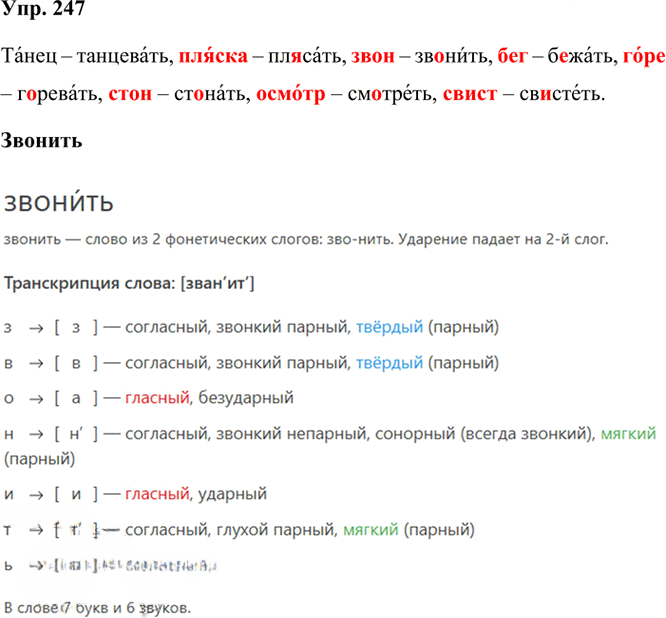Иллюстрация к решению «Упр.247 Часть 1 ГДЗ Рамзаева 3 класс (Русский язык)», 2