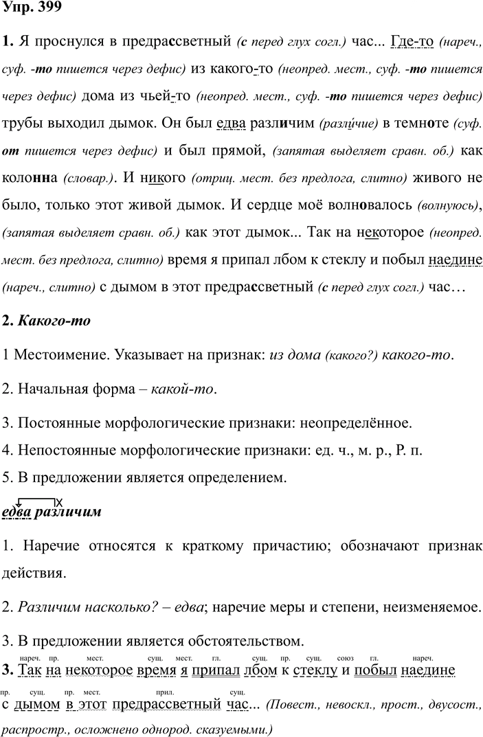 Иллюстрация к решению «Упр.399 ГДЗ Разумовская Львова 7 класс (Русский язык)», 1