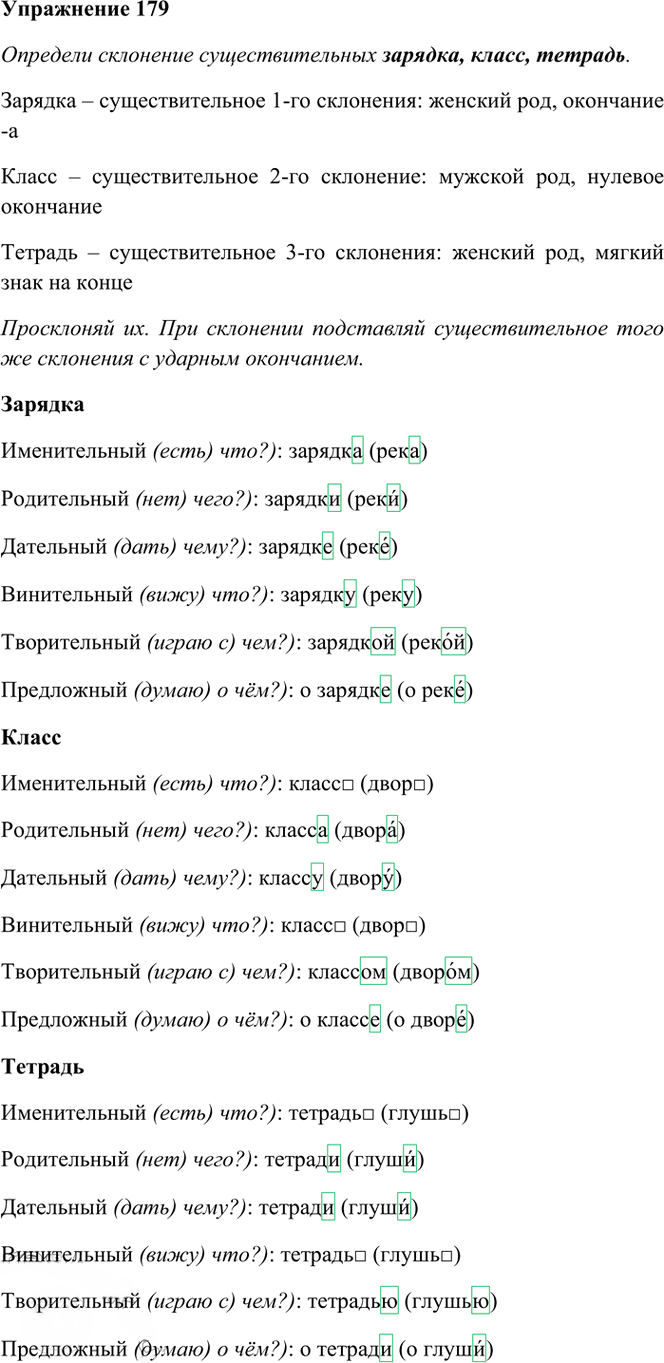 Иллюстрация к решению «Упр.179 Часть 1 ГДЗ Рамзаева 4 класс (Русский язык)», 2