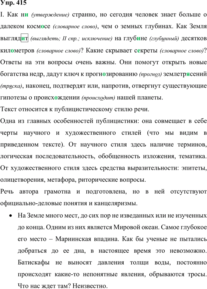 Иллюстрация к решению «Упр.415 ГДЗ Рыбченкова Александрова 10-11 класс (Русский язык)», 1