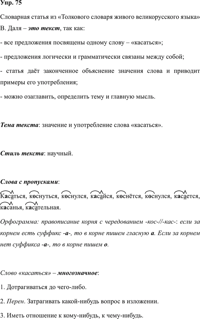Иллюстрация к решению «Упр.75 ГДЗ Ладыженская 7 класс (Русский язык)», 1