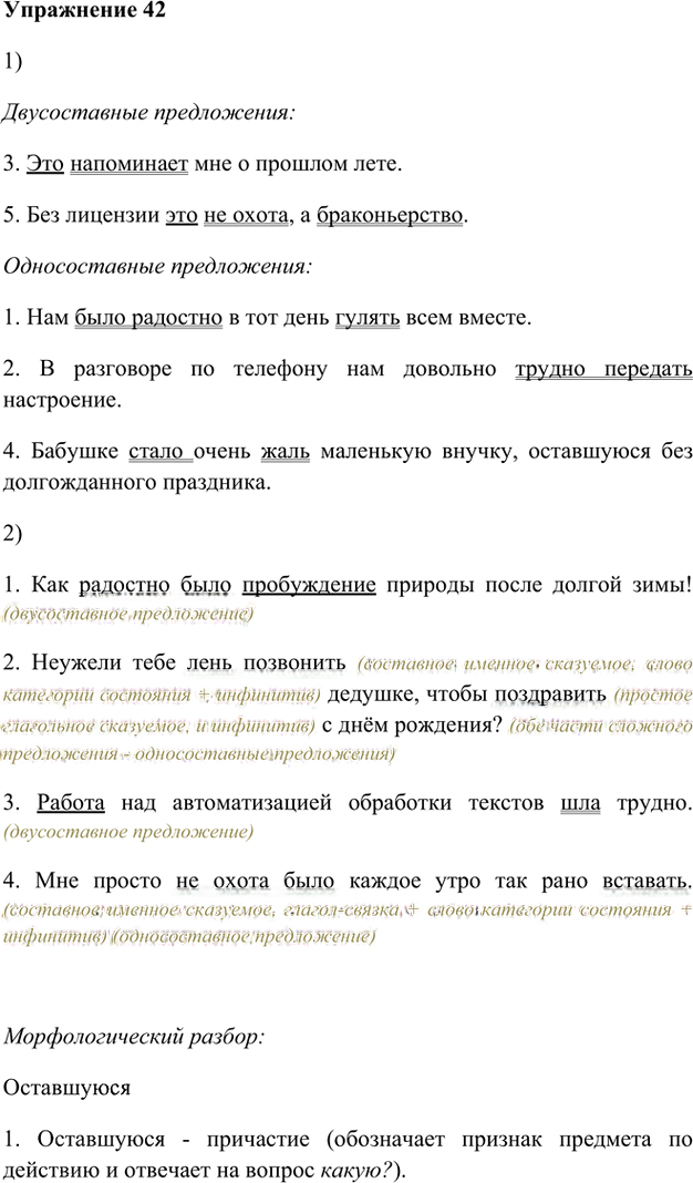 Иллюстрация к решению «Упр.42 Глава 2 ГДЗ Шмелев 8 класс (Русский язык)», 1