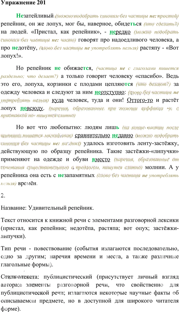Иллюстрация к решению «Упр.201 Часть 2 ГДЗ Быстрова Кибирева 6 класс (Русский язык)», 1