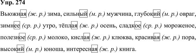 Иллюстрация к решению «Упр.274 Часть 1 ГДЗ Рамзаева 4 класс (Русский язык)», 1