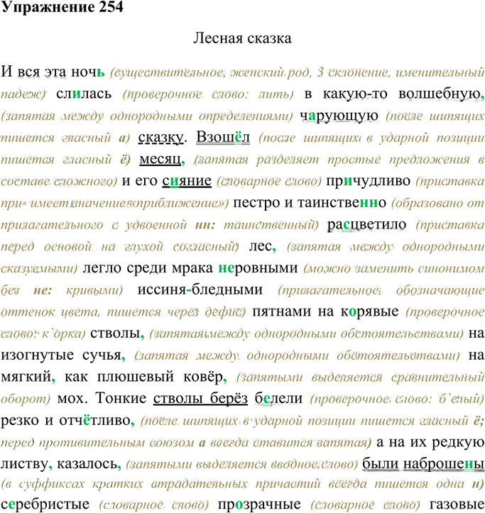 Иллюстрация к решению «Упр.254 ГДЗ Ладыженская 9 класс (Русский язык)», 2
