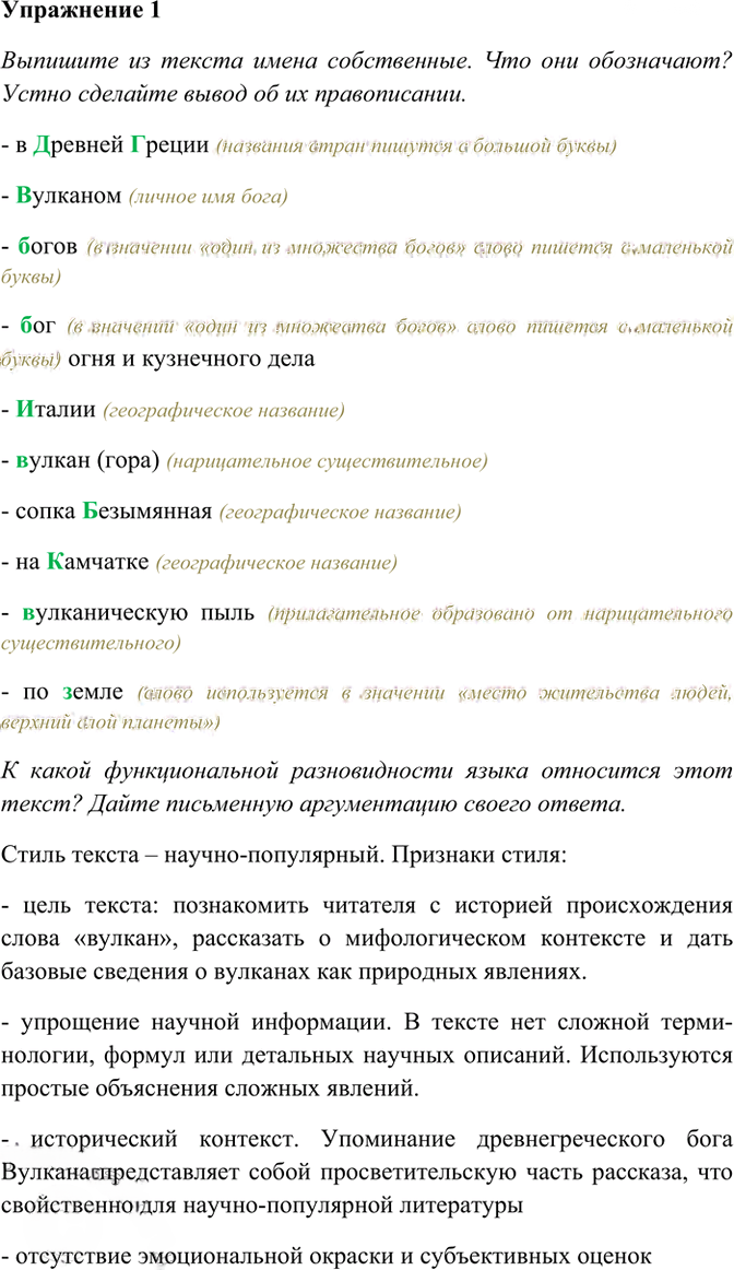 Иллюстрация к решению «Упр.1 ГДЗ Рабочая тетрадь Разумовская 6 класс (Русский язык)», 1