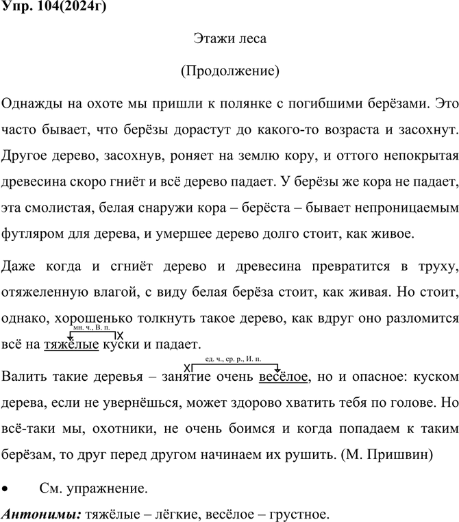 Иллюстрация к решению «Упр.104 Часть 1 ГДЗ Репкин Восторгова 4 класс (Русский язык)», 1