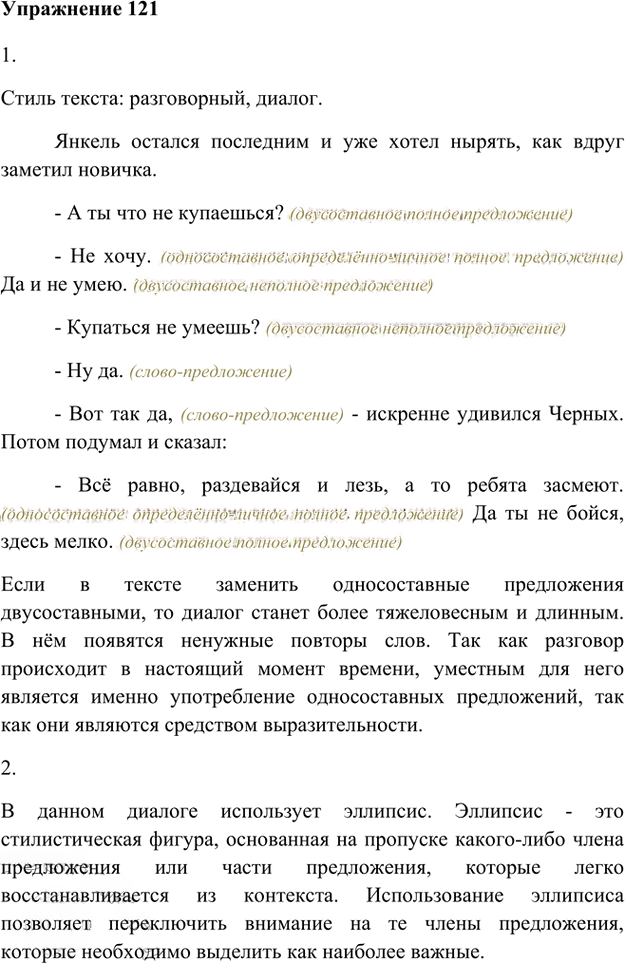 Иллюстрация к решению «Упр.121 Глава 2 ГДЗ Шмелев 8 класс (Русский язык)», 1