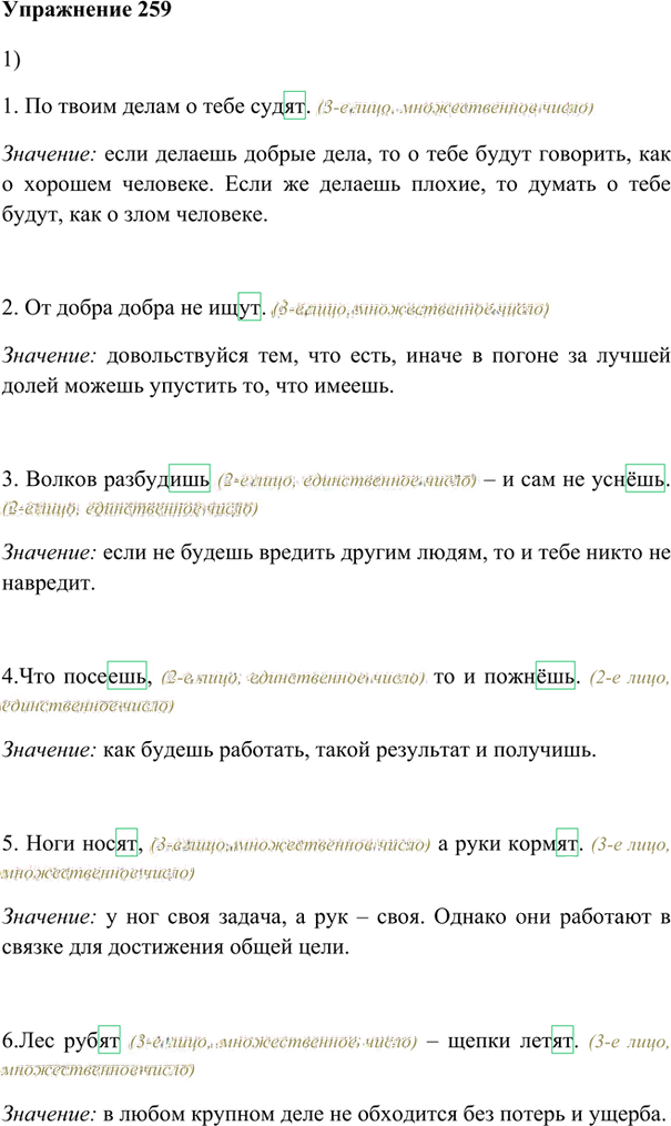 Иллюстрация к решению «Упр.259 ГДЗ Лидман-Орлова Пименова 6 класс (Русский язык)», 1