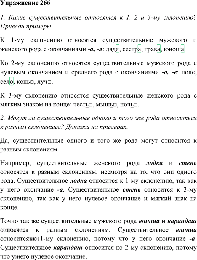 Иллюстрация к решению «Упр.266 Часть 1 ГДЗ Рамзаева 4 класс (Русский язык)», 3