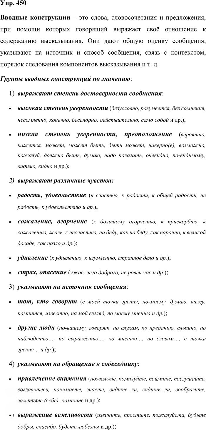 Иллюстрация к решению «Упр.450 ГДЗ Львова Львов 8 класс (Русский язык)», 1