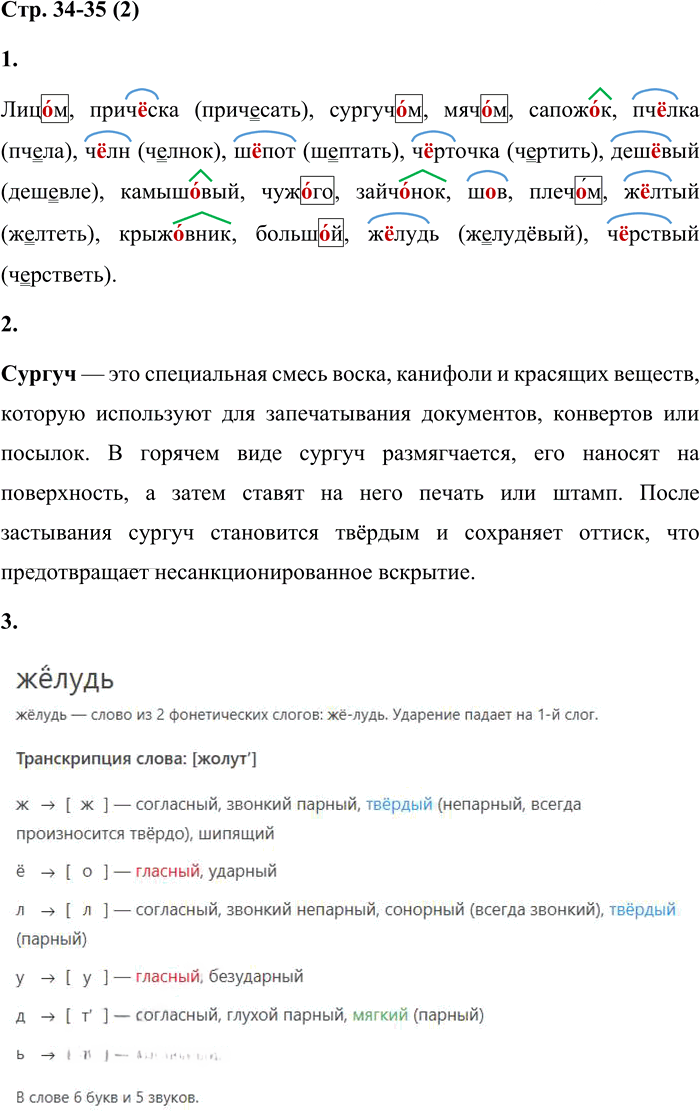 Иллюстрация к решению «Стр.34-35 Часть 1 ГДЗ Матвеева 4 класс (Русский язык)», 1